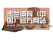 米兰体育第三系列