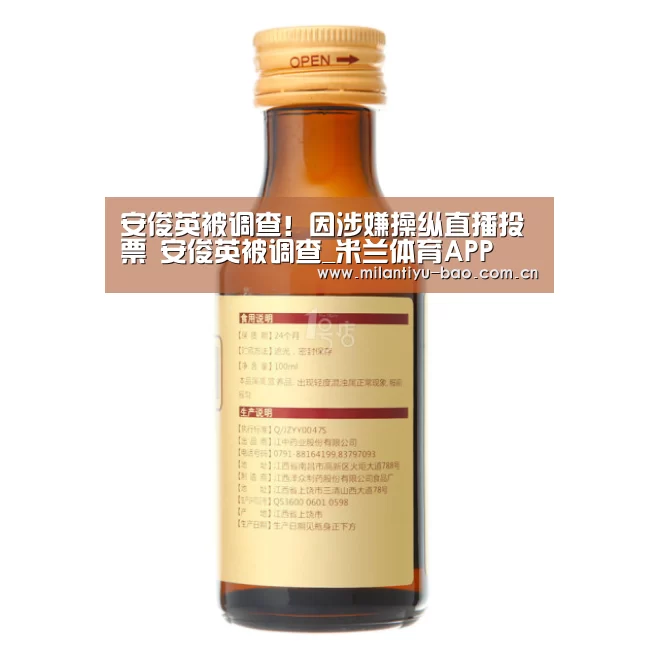 安俊英被调查!因涉嫌操纵直播投票 安俊英被调查_米兰体育APP