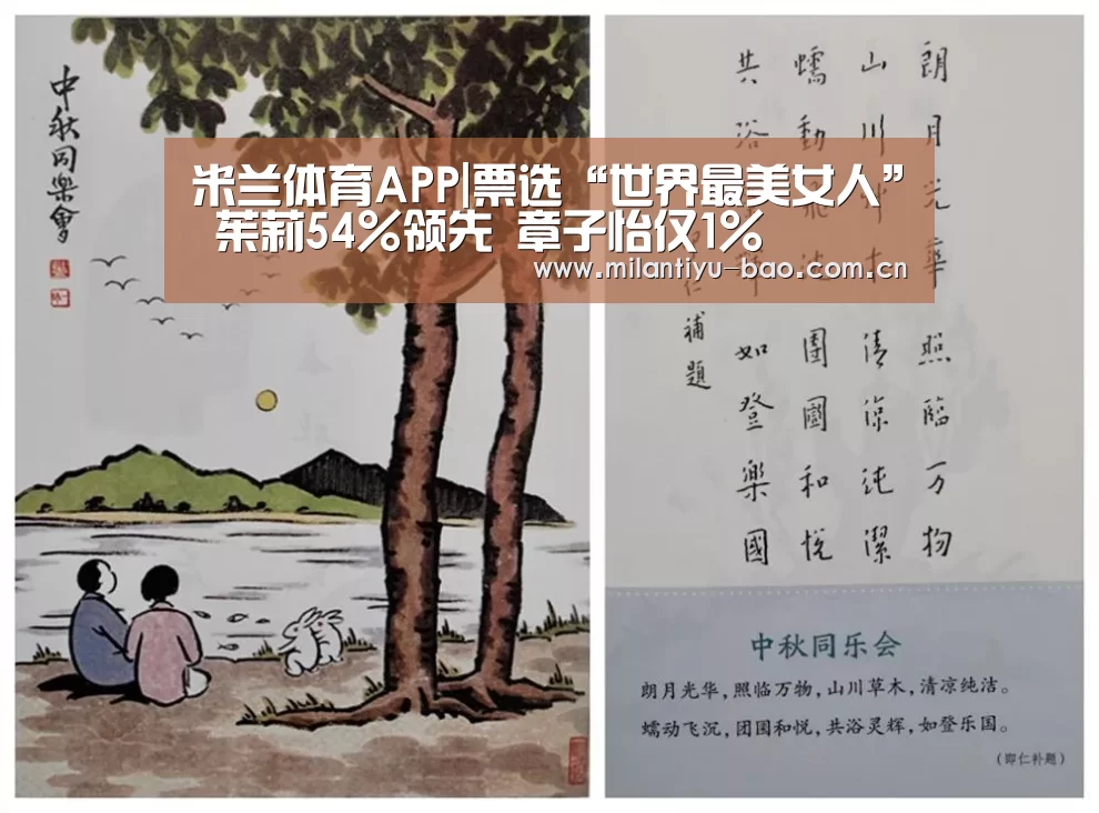 米兰体育APP|票选“世界最美女人” 茱莉54%领先 章子怡仅1%
