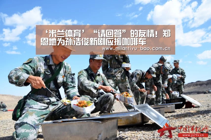 ‘米兰体育’“请回答”的友情!郑恩地为孙浩俊新剧应援咖啡车